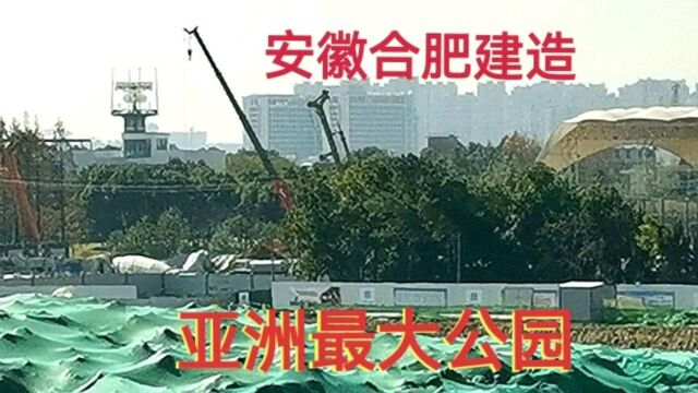 安徽合肥新建项目,建造一个最大旅游景区,预计2023年完成