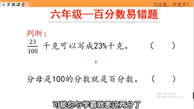 六年级百分数易错题,99%的人都认为是粗心做错,粗心:我不背这个锅!