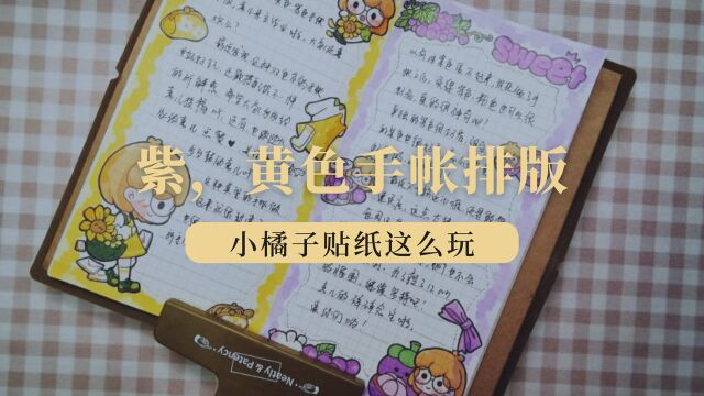 手帐白噪音,你们想看的紫、黄色手帐排版