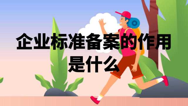 企业标准备案的作用是什么,维诺斯带您了解!