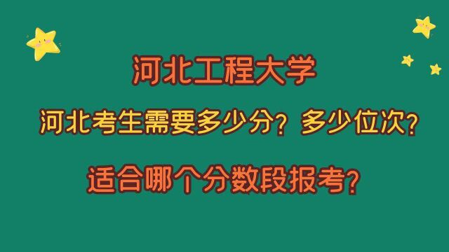 河北工程学院,河北考生需要多少分?多少位次?适合哪个分数段?