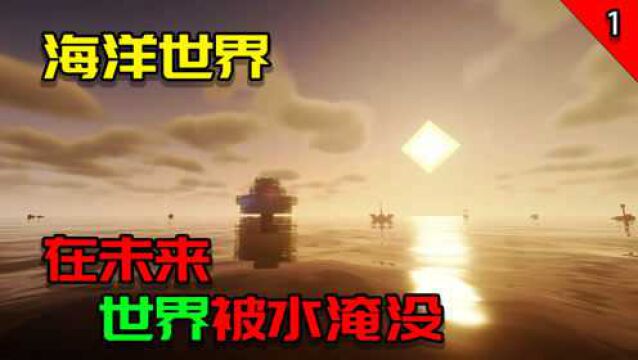 【海洋世界】在未来世界被海水淹没,我该如何生存下去?EP1