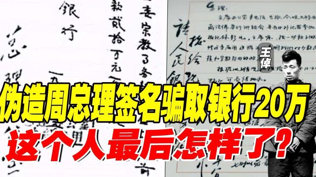 12.215857字鲁蒙1960年有人伪造周总理签名,骗取银行20万巨款,他最后怎样了?