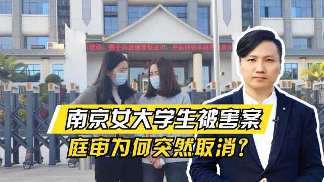 南京女大学生被害案,庭审为何突然取消?法院给出这个说法!