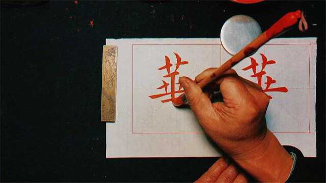 【华】:这个字要写好,中间一个细节不可少