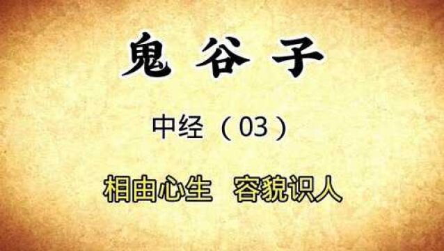 《鬼谷子》中经(03):相由心生,辩别容貌观测人的内心世界