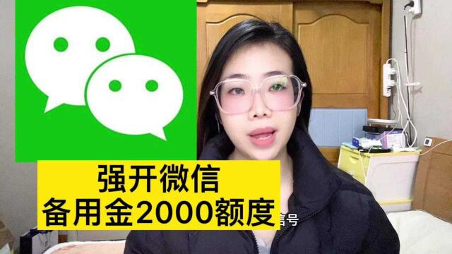 微信版“备用金2000”强开,有微信就可以?