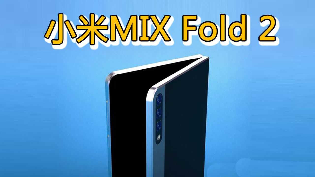 小米MIX Fold 2渲染图曝光:外观方正硬朗,顶级配置价格降低