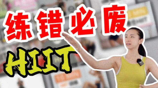 全网百万播放HIIT纠错 | 一口气连看20套HIIT,竟然发现?