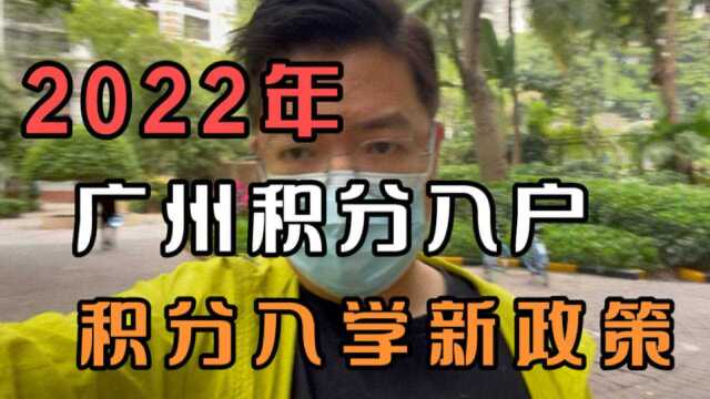 2022年广州积分入户,积分入学新政策