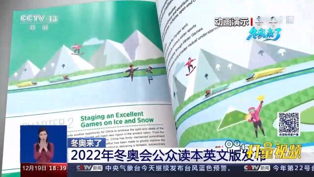 北京2022年冬奥会和冬残奥会公众读本英文版发布