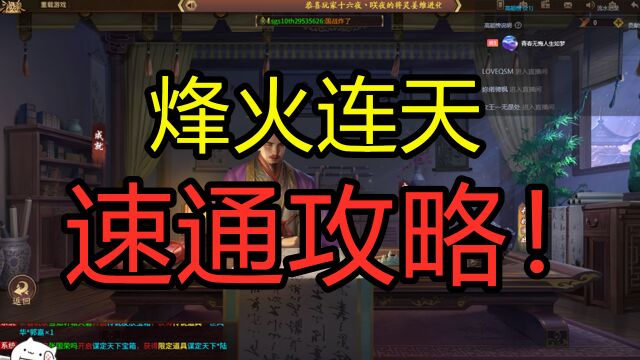 【三国杀】速通攻略!烽火连天PVE试玩