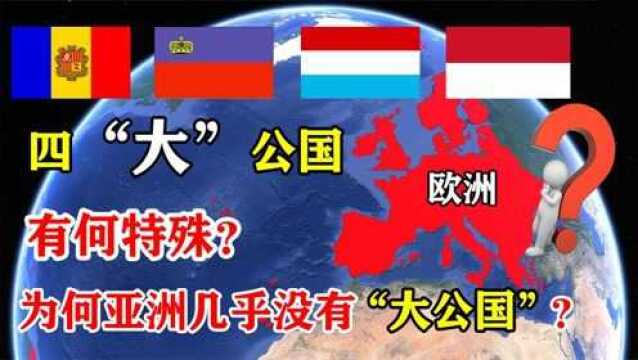 欧洲的“四大公国”,一个比一个富有,连美国也无法撼动!