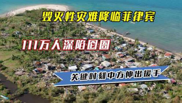 毁灭性灾难降临菲律宾,111万人深陷囵圄,关键时刻中方伸出援手