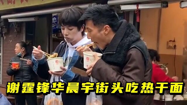 谢霆锋x华晨宇武汉录制《百姓的味道》,街头吃面也太接地气