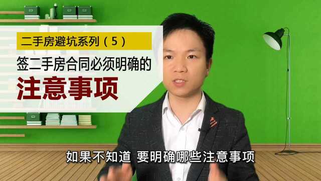 签二手房合同 这10个注意事项必须要明确.二手房避坑系列(5)