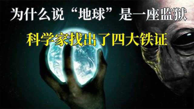 地球是一座“监狱”?科学家说出了四个理由,地球监狱说是否属实