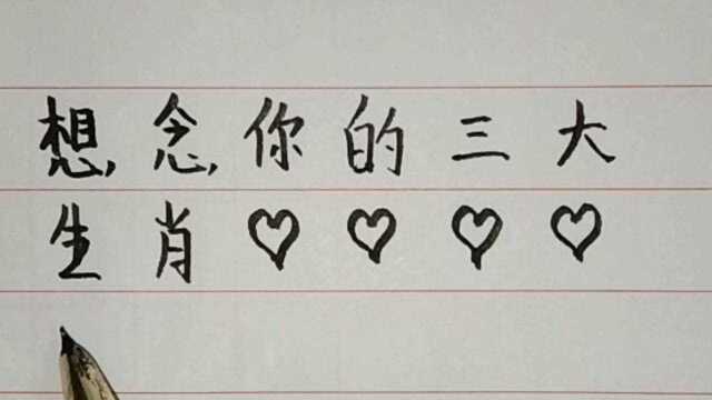 想念你三个生肖