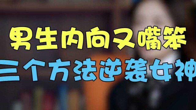 男生内向又嘴笨?学会这样和女生聊天,女生主动倒追你