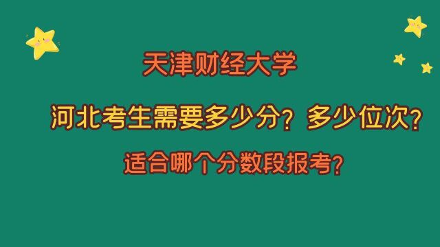 天津财经大学,河北考生需要多少分?多少位次?适合哪个分数段?