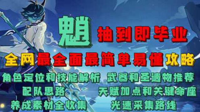 【原神】魈抽到即毕业 全网最全面简单易懂攻略 培养方案