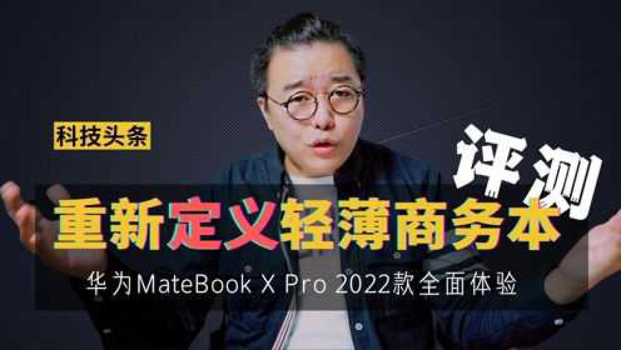 华为发布全新旗舰笔记本华为MateBook X Pro 2022款:搭载超级终端,才叫智慧办公