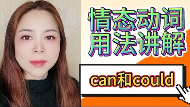 精讲情态动词用法,can和could你知道多少用法?