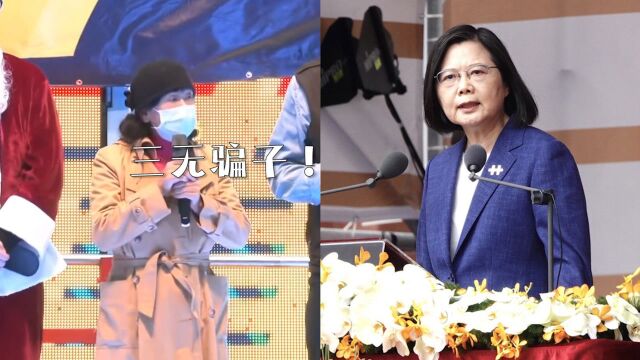 蔡英文博士学位造假?台大教授炮轰其“三无骗子”:假的都拿不出