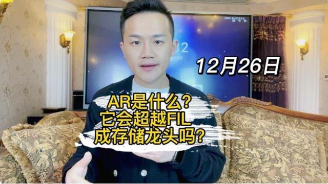 AR是什么?它会超越FIL成存储龙头吗?