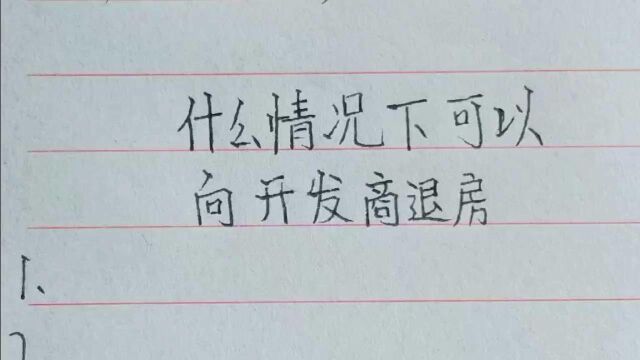 买完期房后,什么样的情况可以向开发商退房.