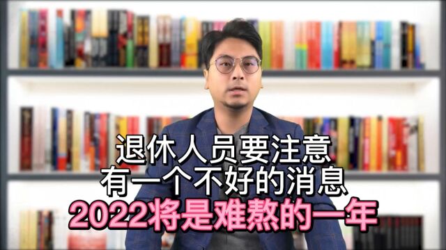 退休人员要注意,有一个不好的消息,2022将是难熬的一年