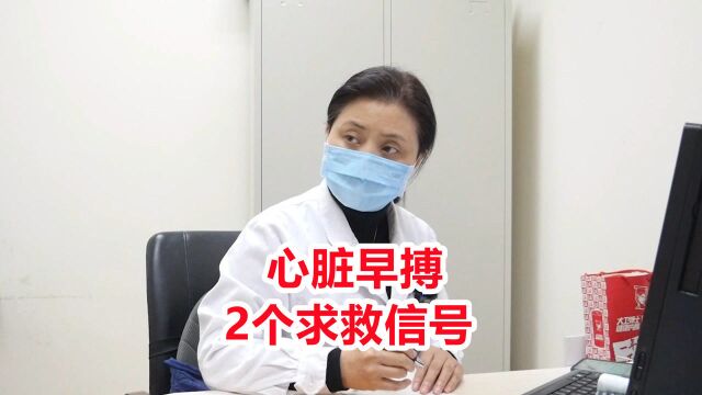 心脏早搏并非无征兆,身体会发出2个求救信号,一定别忽视!