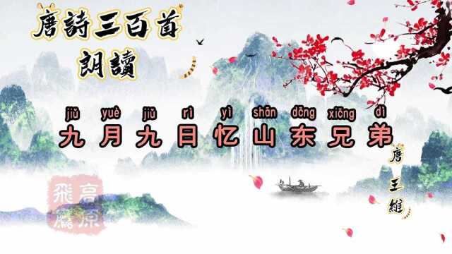 唐诗三百首《九月九日忆山东兄弟》