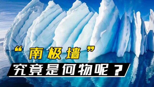 “南极墙”是何物?离地球很近却未被发现,谁在为它“打掩护”?