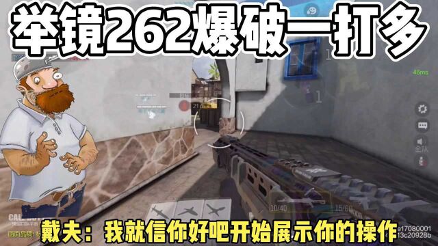 了解262了没