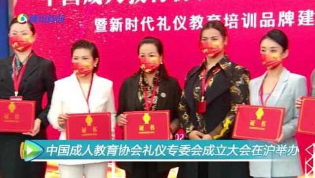 中国成人教育协会礼仪专委会成立大会在沪举办