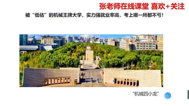 被低估的机械王牌大学,实力强就业率高,号称机械四小龙