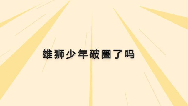 豆瓣评分8.3的雄狮少年,首日票房奇低,还能破圈吗?