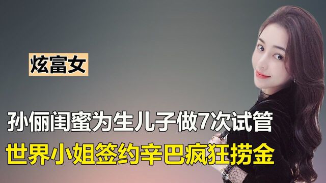 杭州第一白富美,签约辛巴疯狂捞金,开700万豪车挥霍百万零花钱