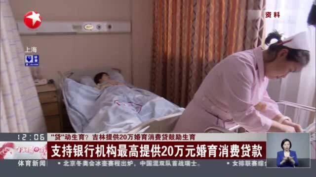 “贷”动生育?吉林提供20万婚育消费贷鼓励生育