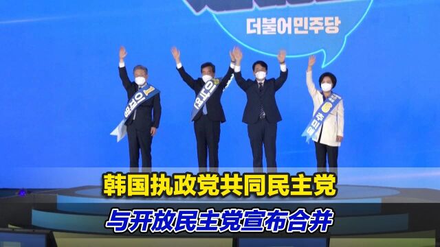 韩国执政党共同民主党与开放民主党宣布合并