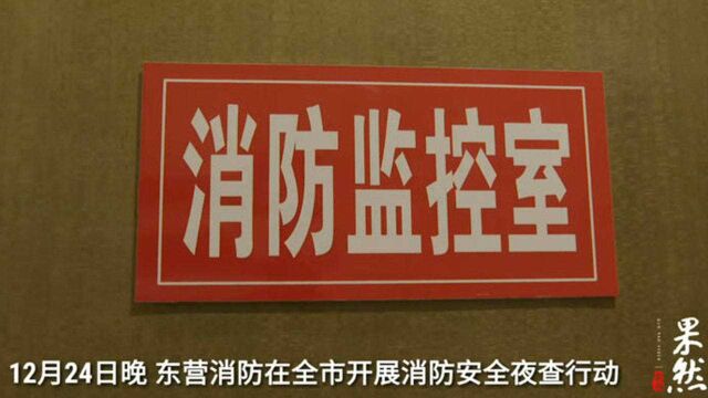 果然视频|防火门被挡关不上?东营消防开展消防安全夜查行动