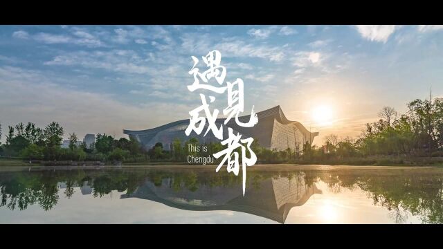 【每一帧都是成都】我们把2021年的成都浓缩成24小时,从日出到日落装进这4分38秒的短视频,共同回味你我与这座城市一同走过的365天.#爱成都 迎大...