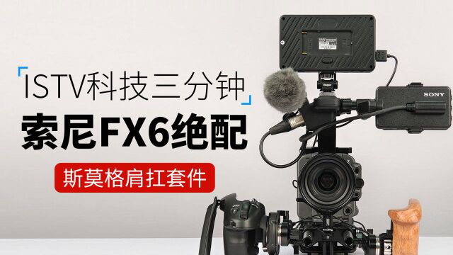 [ISTV科技三分钟]索尼FX6绝配 斯莫格肩扛套件