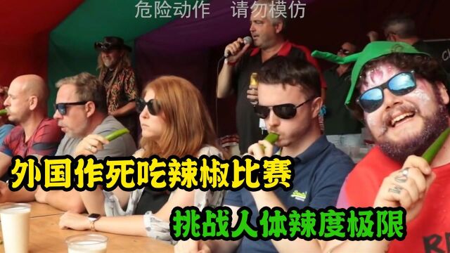 国外恐怖的吃辣椒大赛,挑战人体能忍受的辣度极限,冠军可获得百万奖金