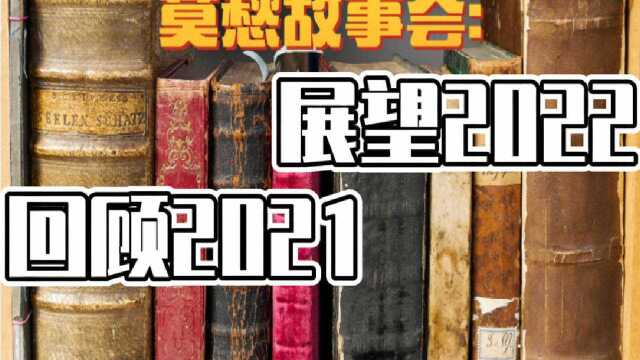 莫愁故事会:回顾2021 展望2022!