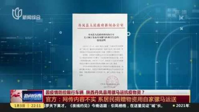 因疫情防控限行车辆 陕西丹凤县用骡马运抗疫物资?