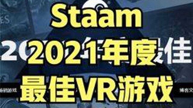 steam游戏最佳vr游戏榜单