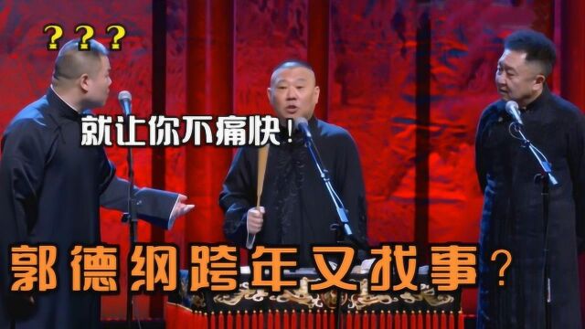 郭德纲跨年查辈分,岳云鹏攀关系:老恩师!德云大辈在线检查作业