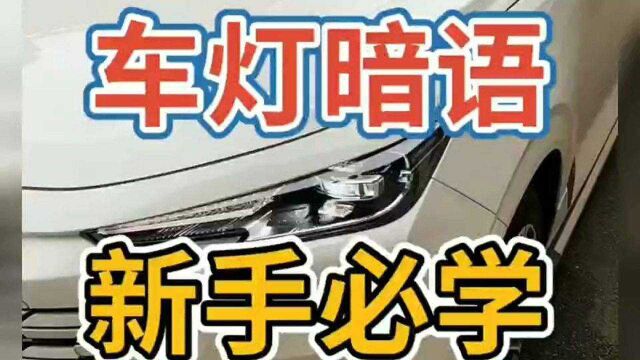 汽车闪大灯是什么意思?分享4种车灯语,知道2个以上才是老司机